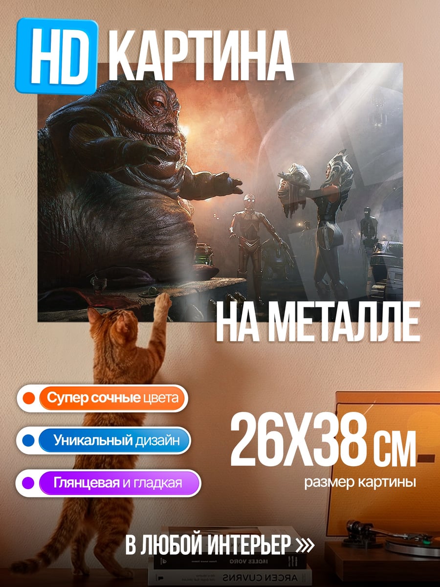 Картина на металле Джабба Хат
