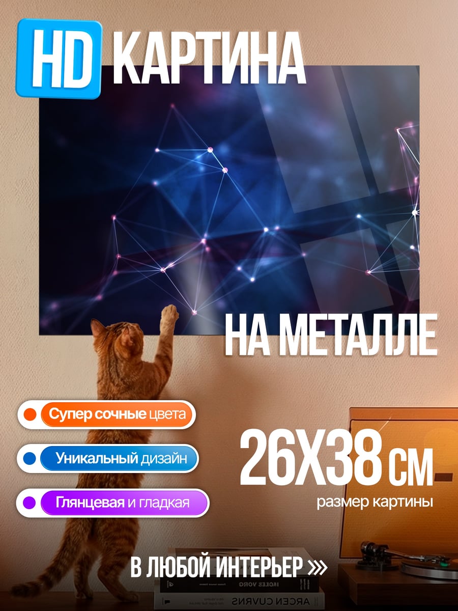Картина на металле космическая сеть звезд
