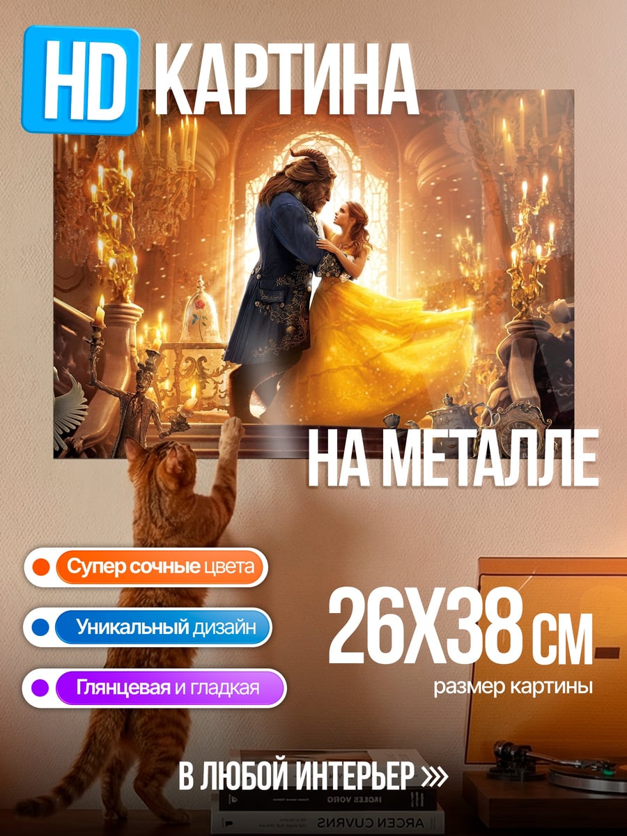 Картина на металле красавица и чудовище