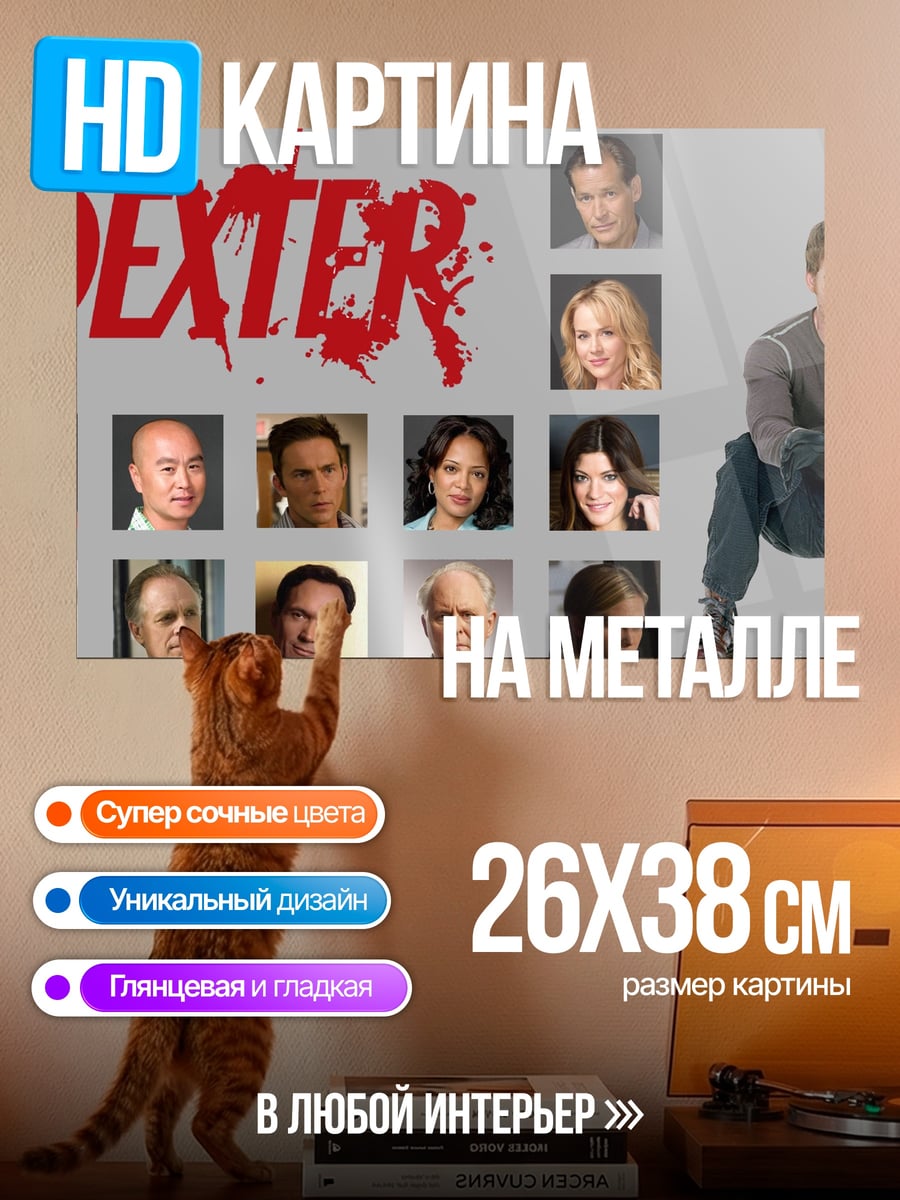 Картина на металле Декстер серийный убийца