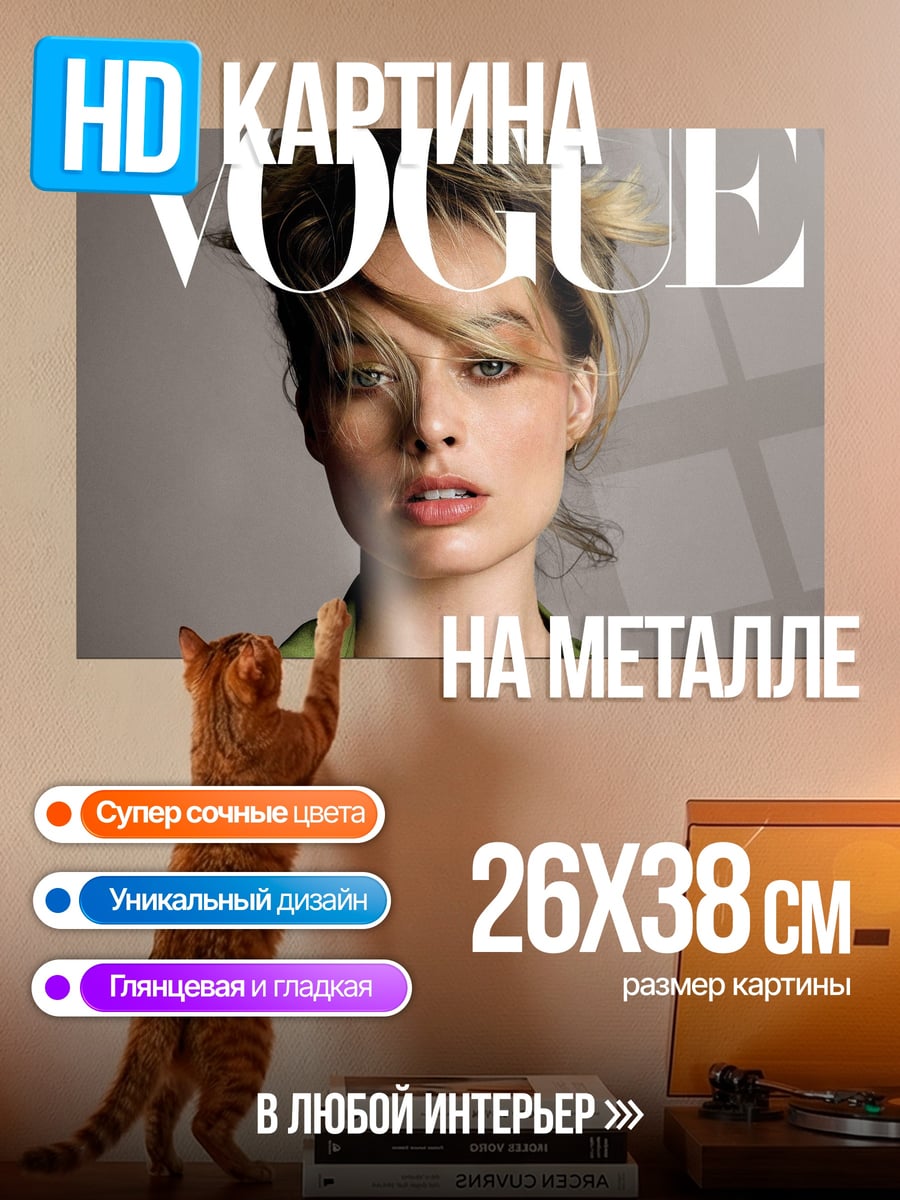 Картина на металле Марго Робби Вог