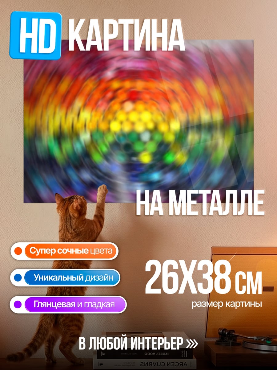 Картина на металле Радужное размытие