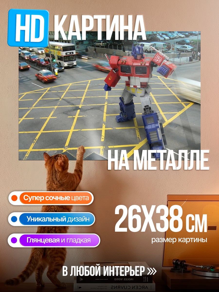 Картина на металле Оптимус Прайм на улице