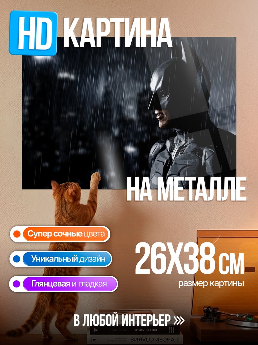 Картина на металле Бэтмен под дождем