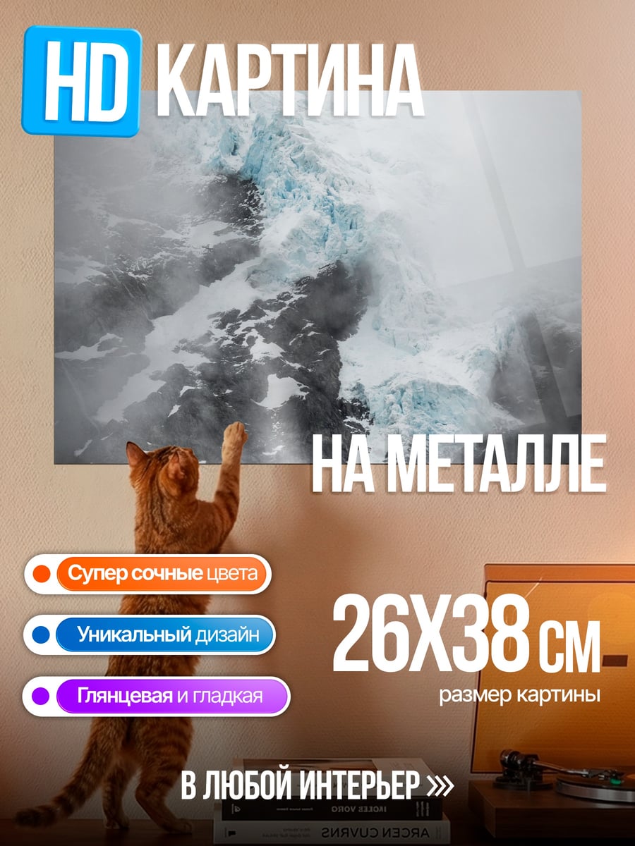 Картина на металле Ледяная гора