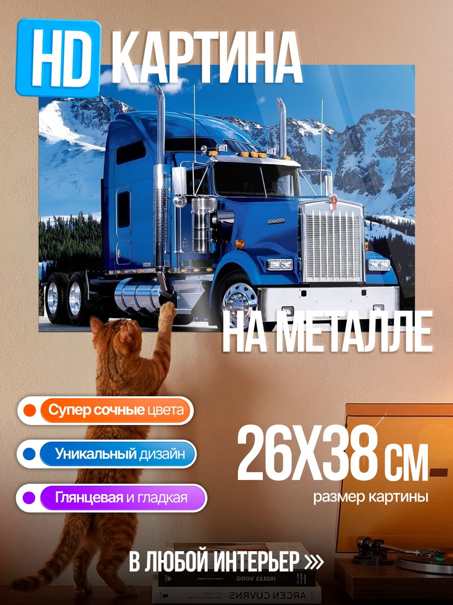 Картина на металле Синий грузовик в горах