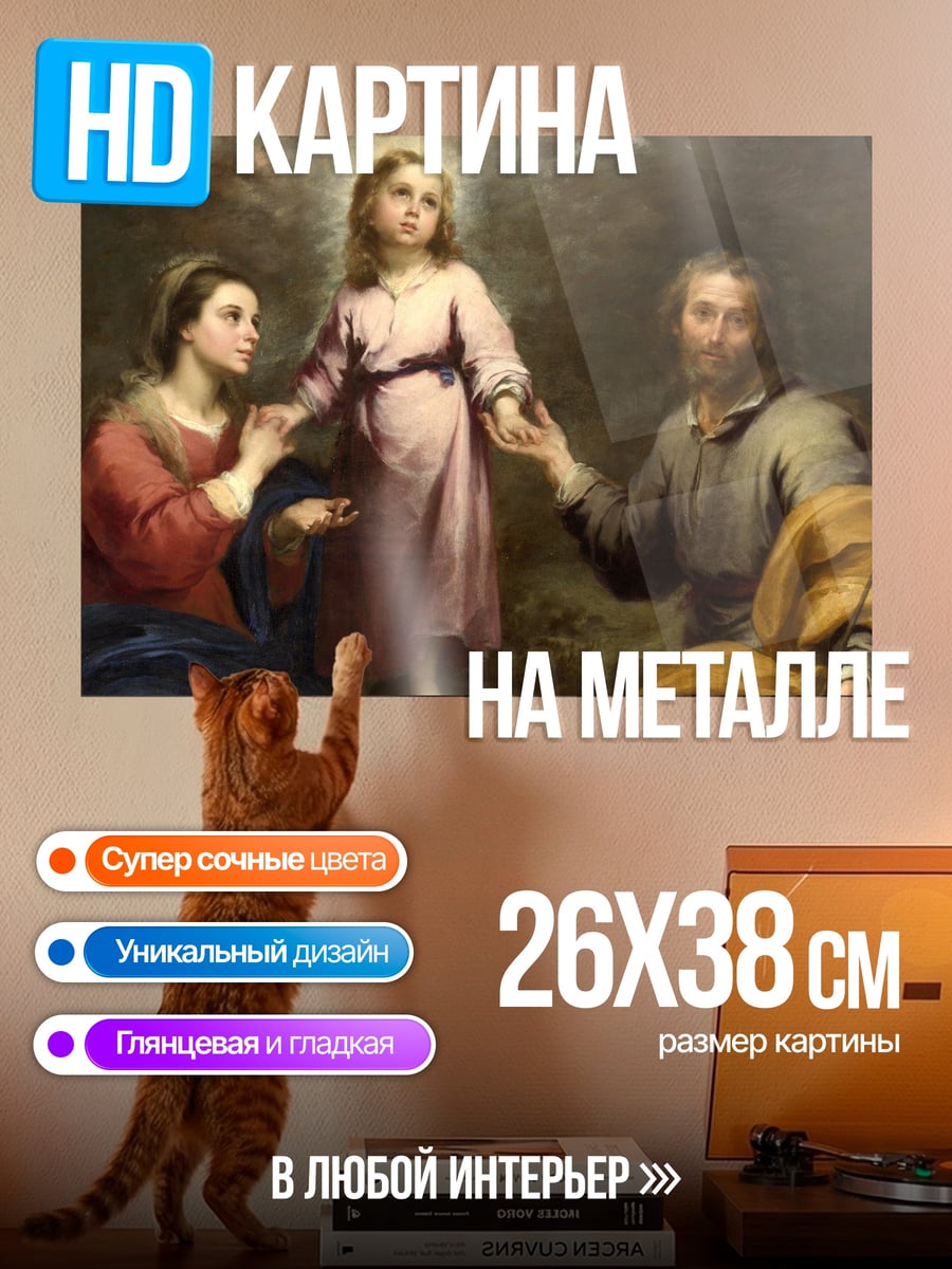 Картина на металле Святое семейство