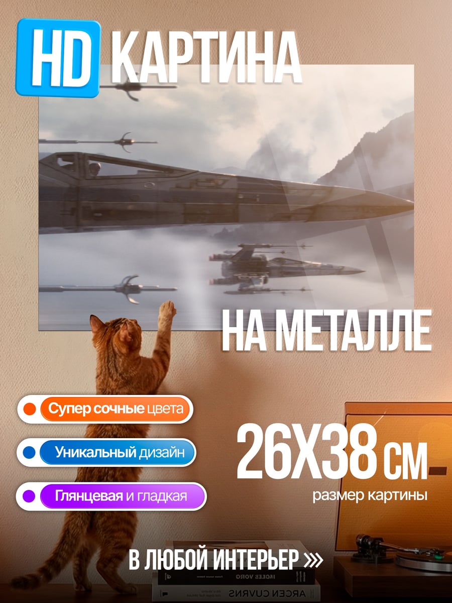 Картина на металле Звездные истребители в небе