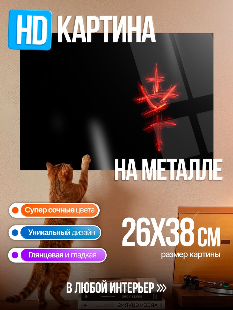 Картина на металле Красный иероглиф счастья