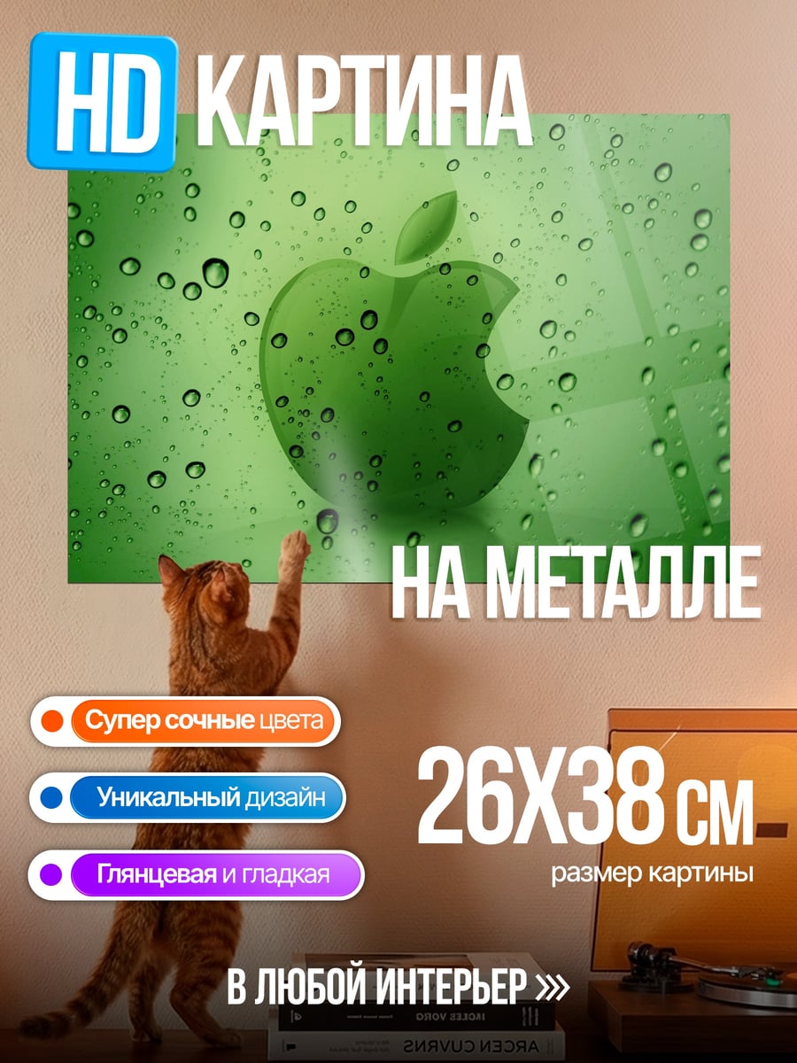 Картина на металле Зеленое яблоко в каплях