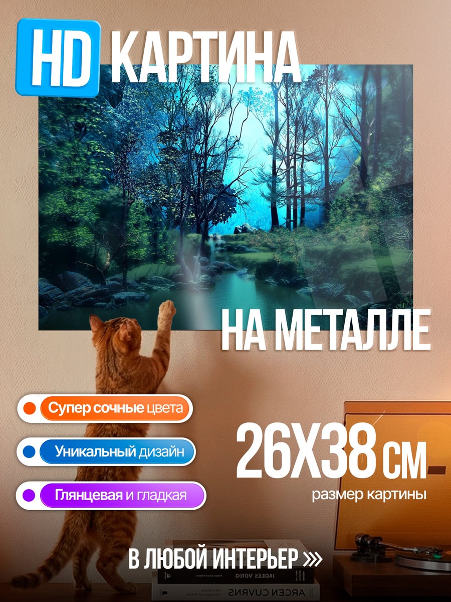 Картина на металле Таинственный лес