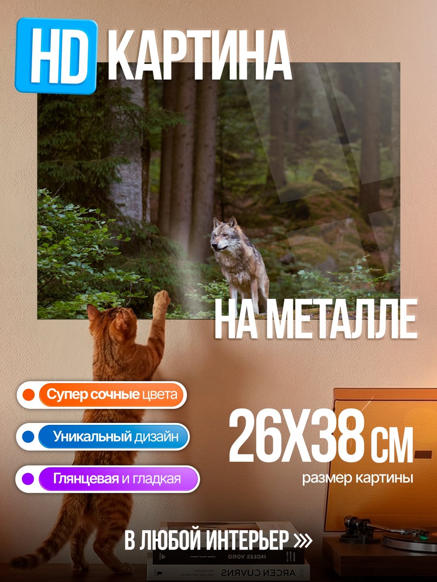 Картина на металле Волк в лесу