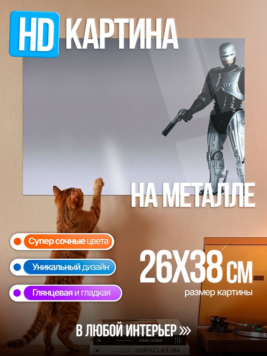 Картина на металле Робокоп с оружием