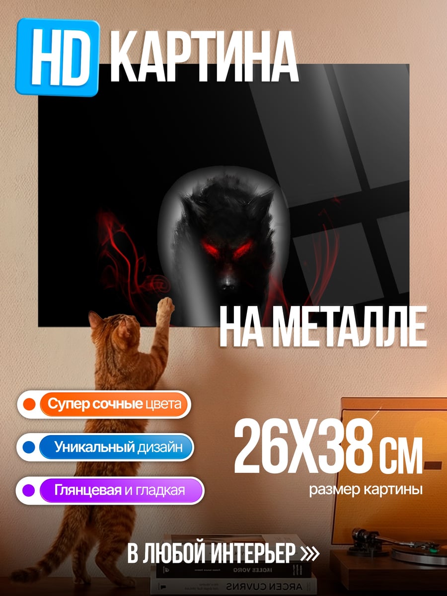 Картина на металле Черный волк