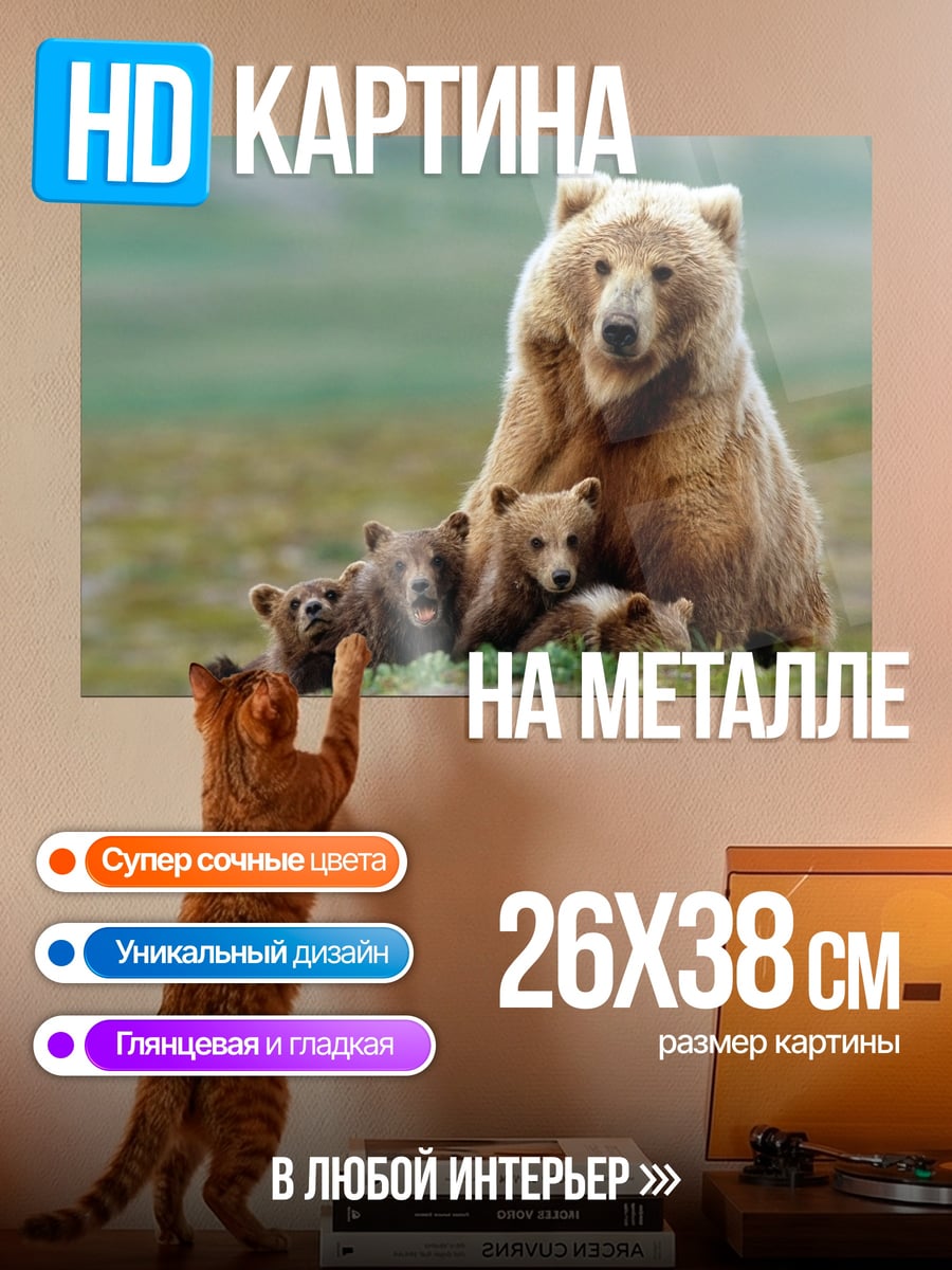 Картина на металле Медведица с медвежатами
