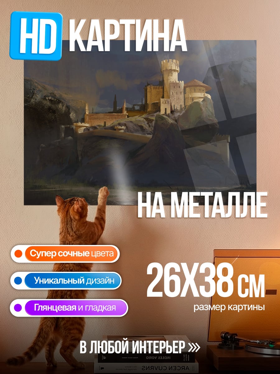 Картина на металле Замок на скале