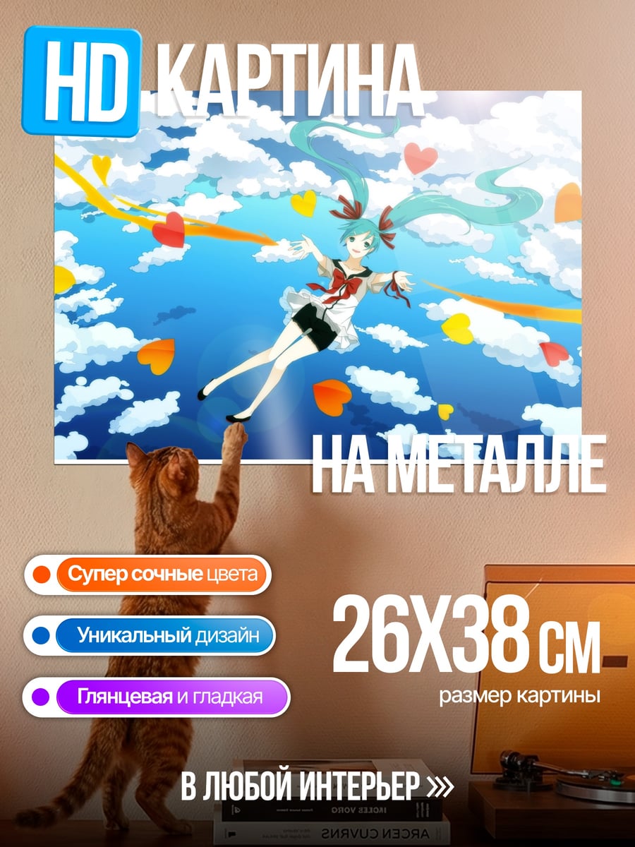 Картина на металле Мику в облаках