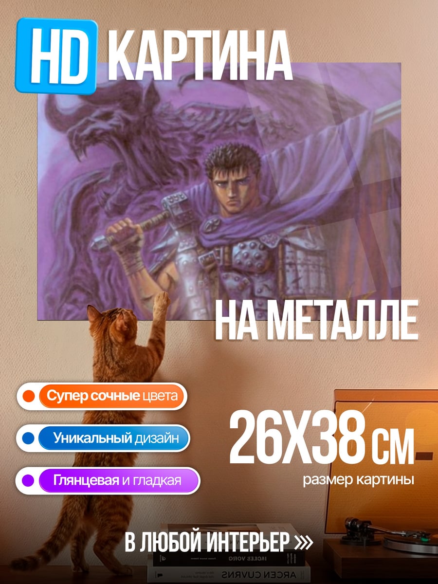 Картина на металле Гатс Берсерк