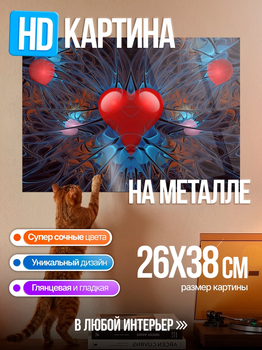 Картина на металле Абстрактное сердце