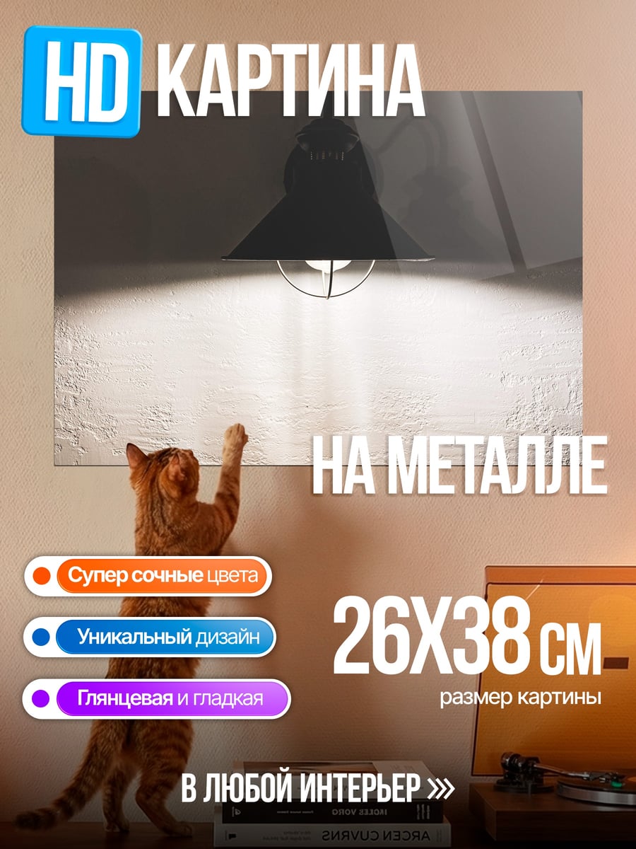 Картина на металле Лампа на стене