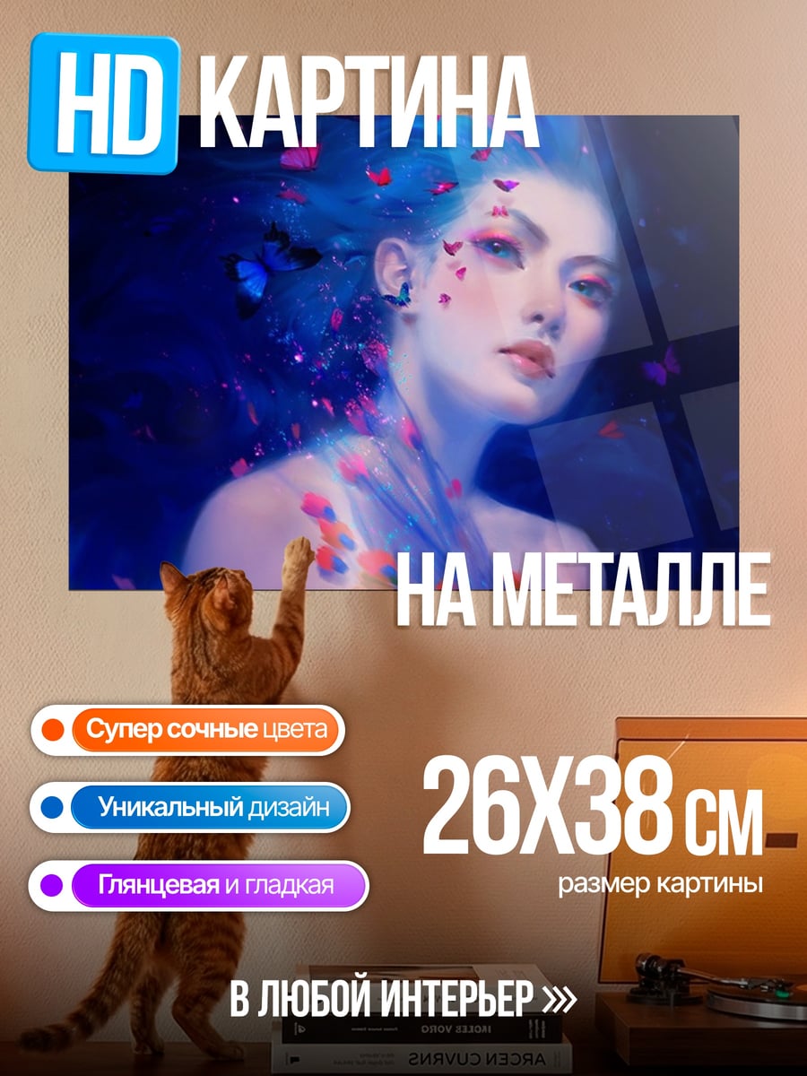 Картина на металле Девушка с бабочками