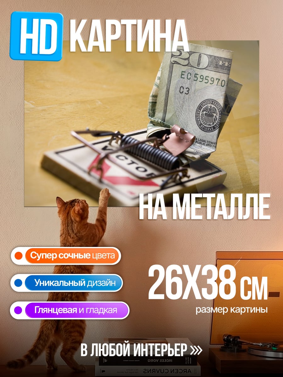 Картина на металле Мышеловка с деньгами