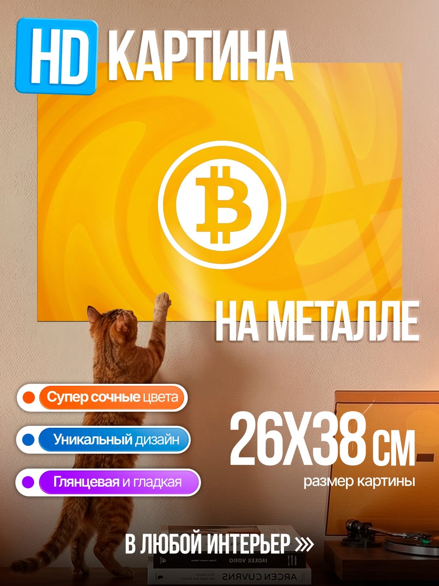 Картина на металле Биткоин