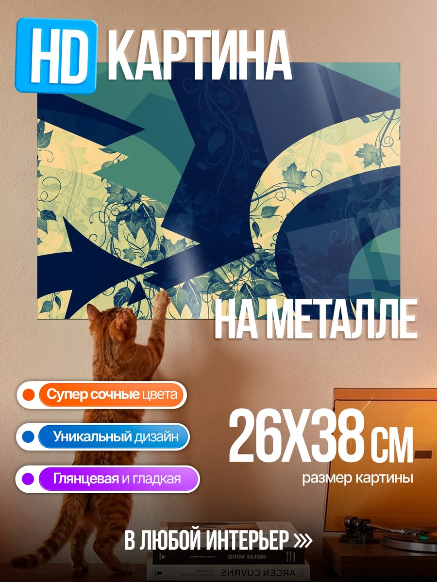 Картина на металле Стрелки