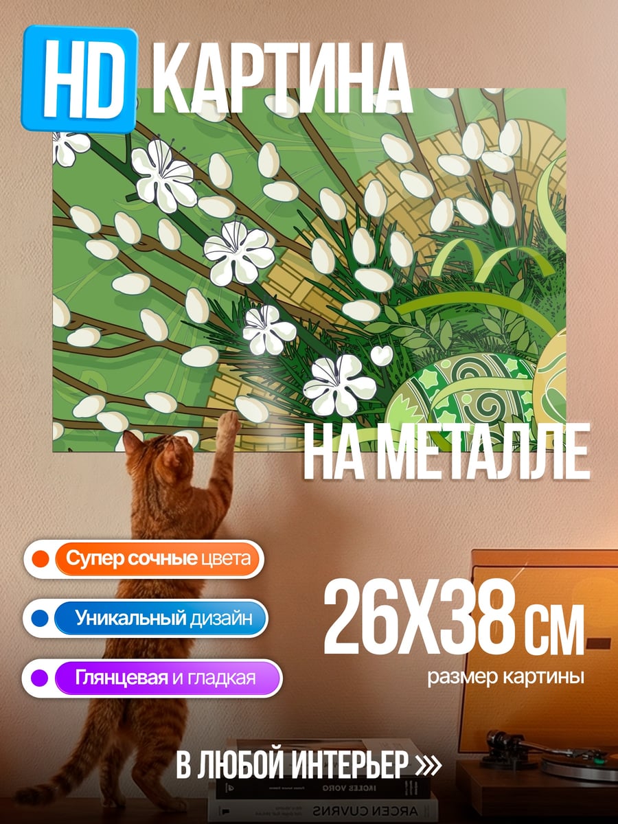Картина на металле Весенние вербы и яйца