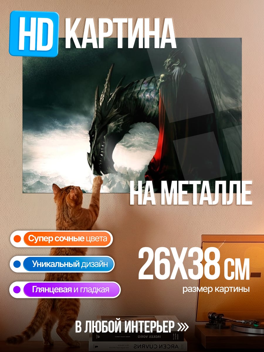 Картина на металле Тёмный дракон