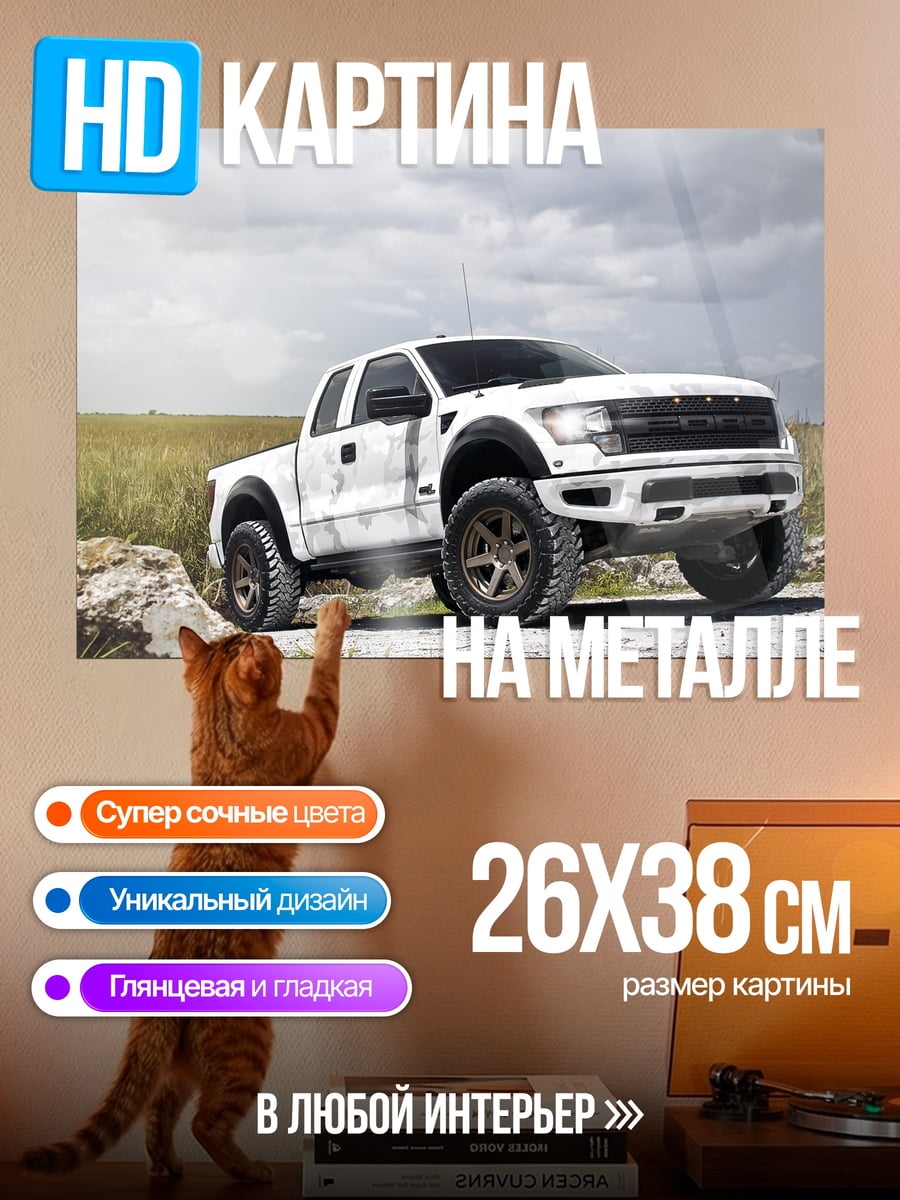Картина на металле Белый пикап Ford