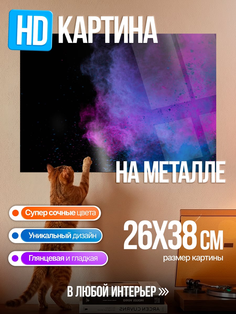 Картина на металле Цветная пыль