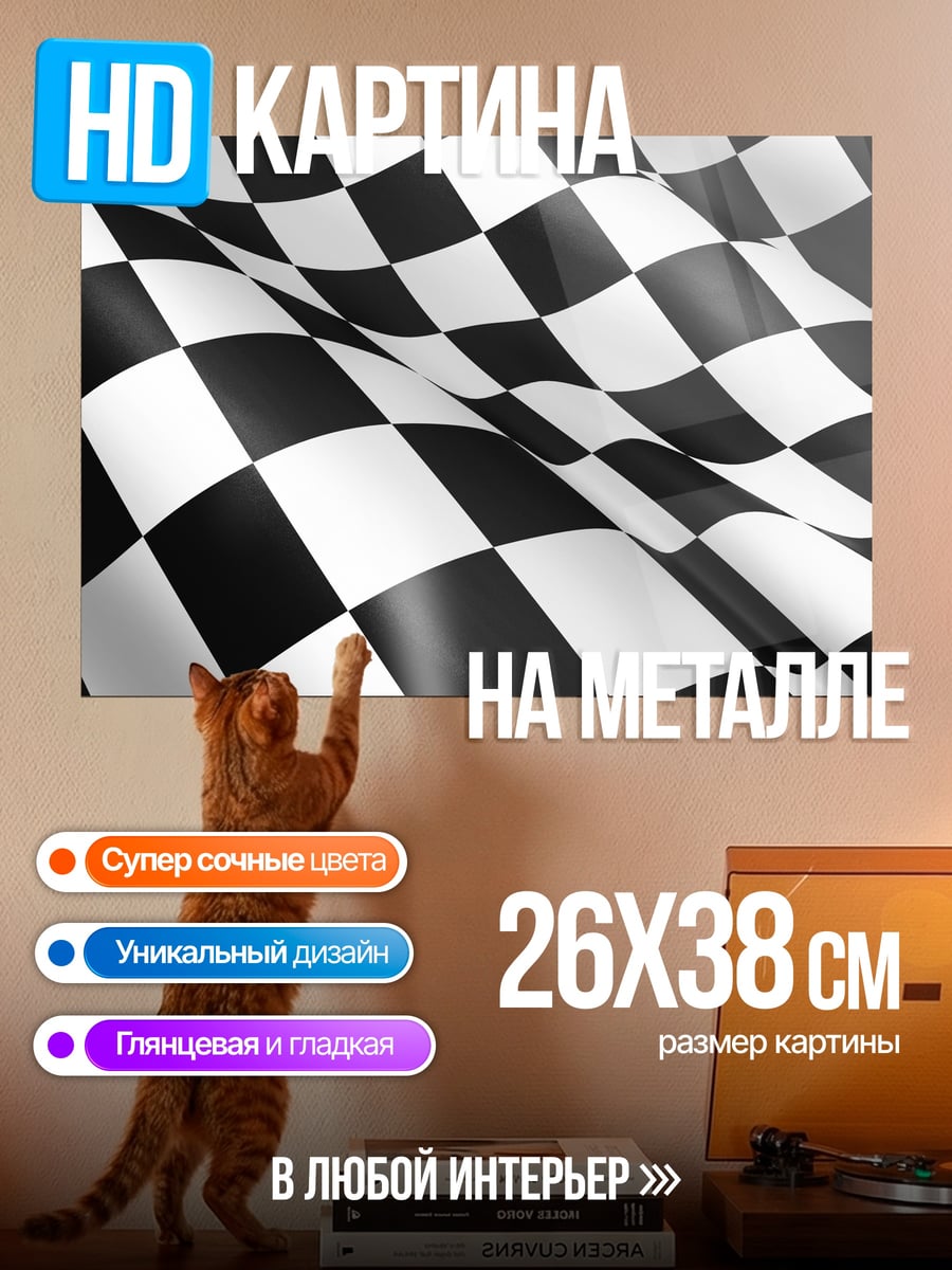 Картина на металле Шахматный флаг