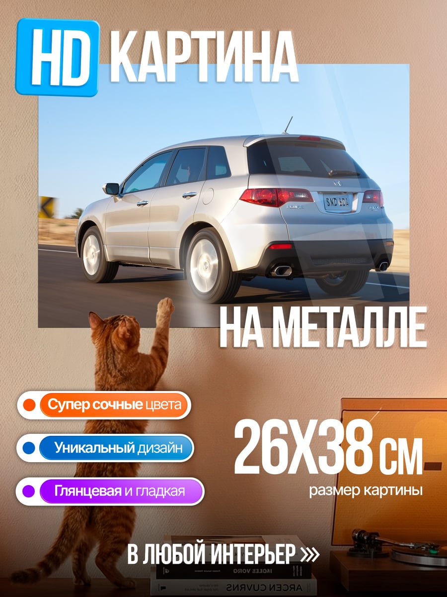 Картина на металле Серебристый кроссовер