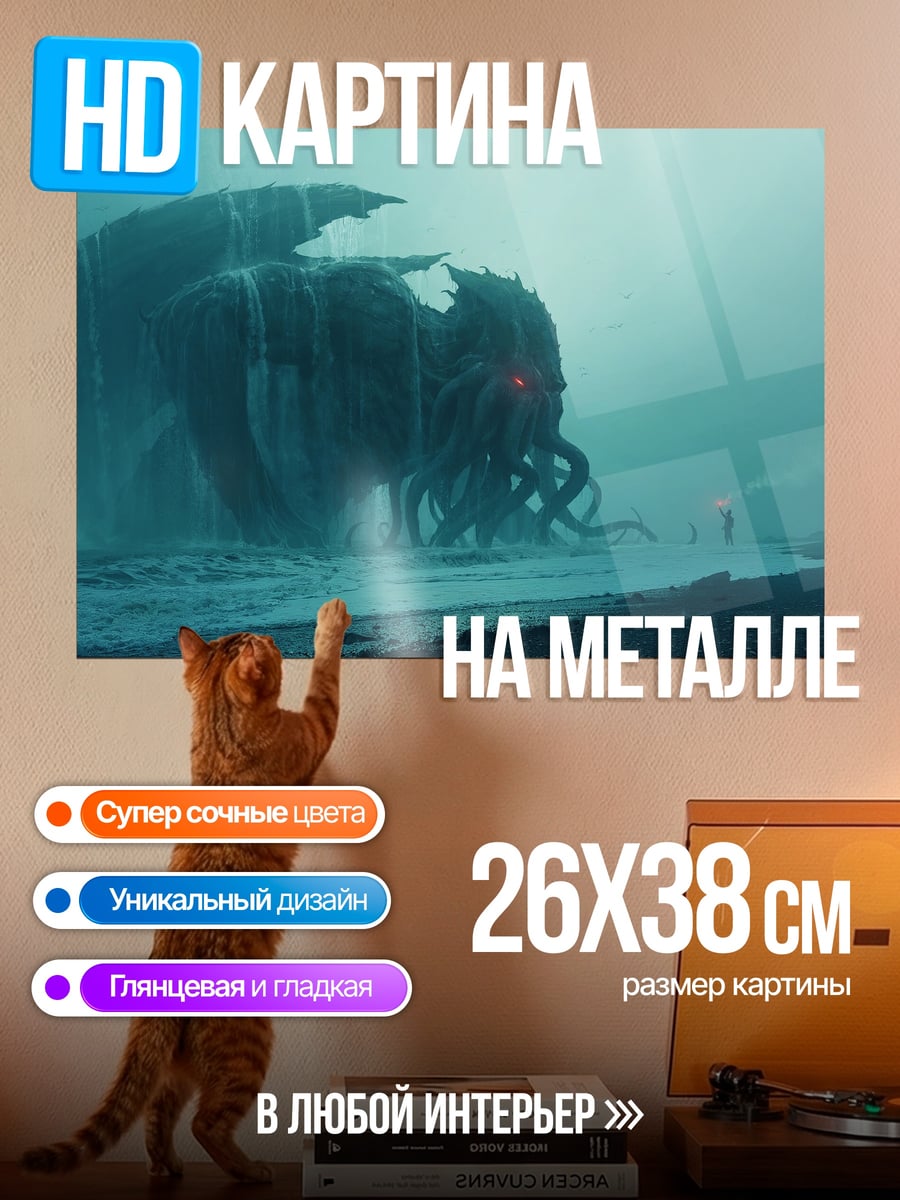 Картина на металле Морское чудовище