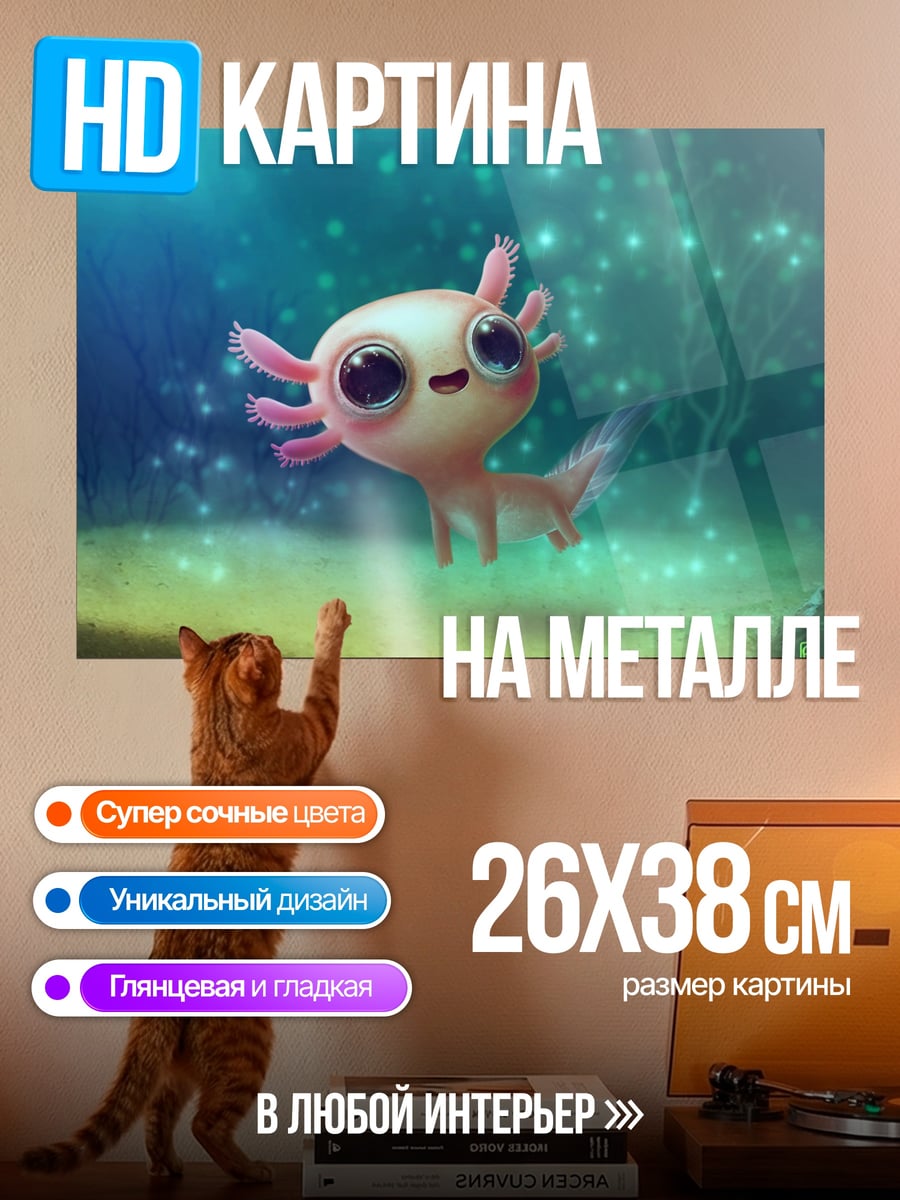 Картина на металле Милый аксолотль в воде