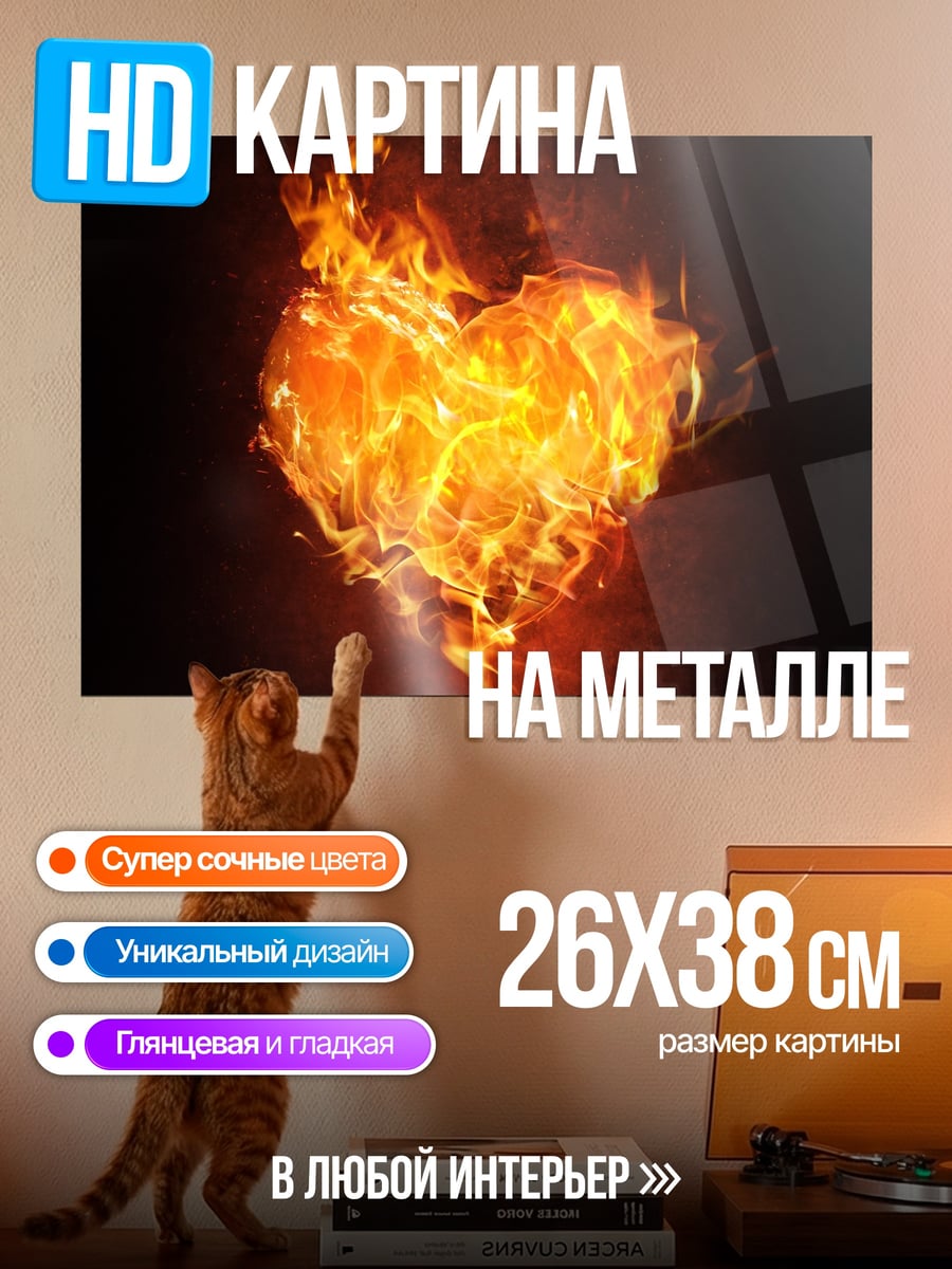 Картина на металле Сердце в огне
