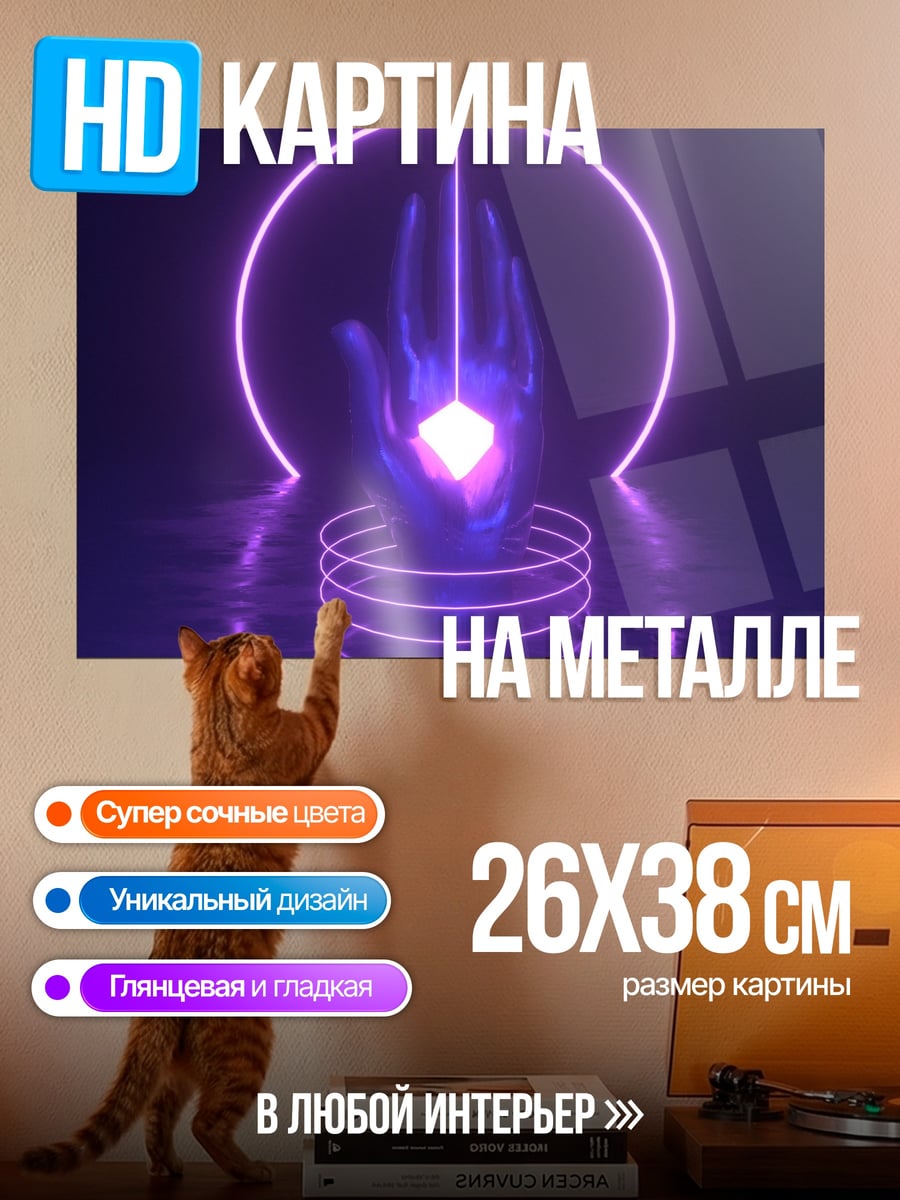 Картина на металле Неоновая рука кристалл