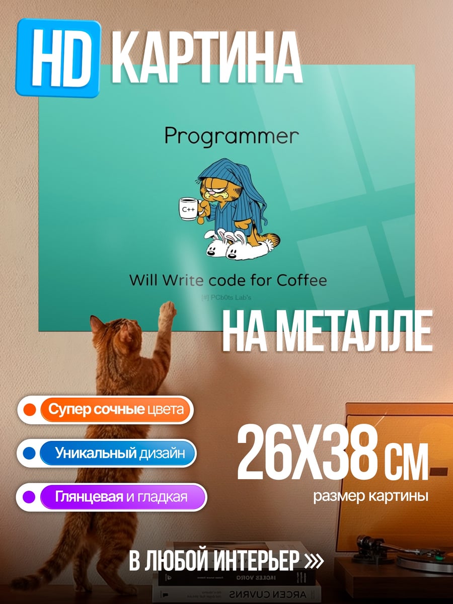 Картина на металле Программист за кофе