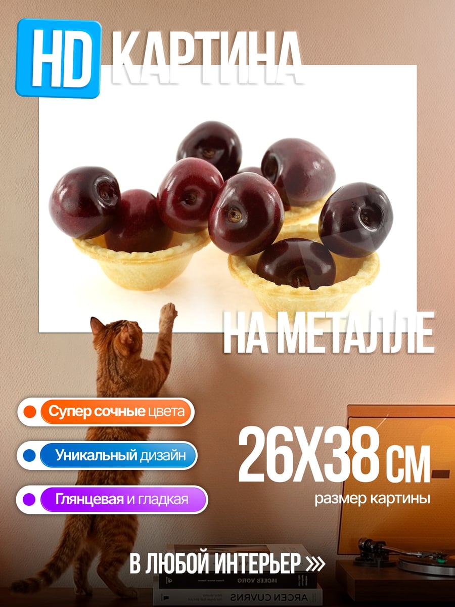 Картина на металле Вишневые тарталетки
