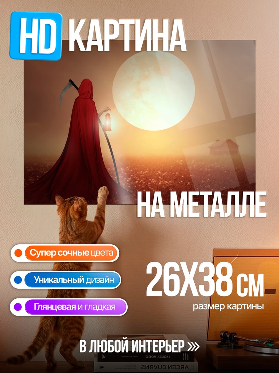 Картина на металле Жнец и луна