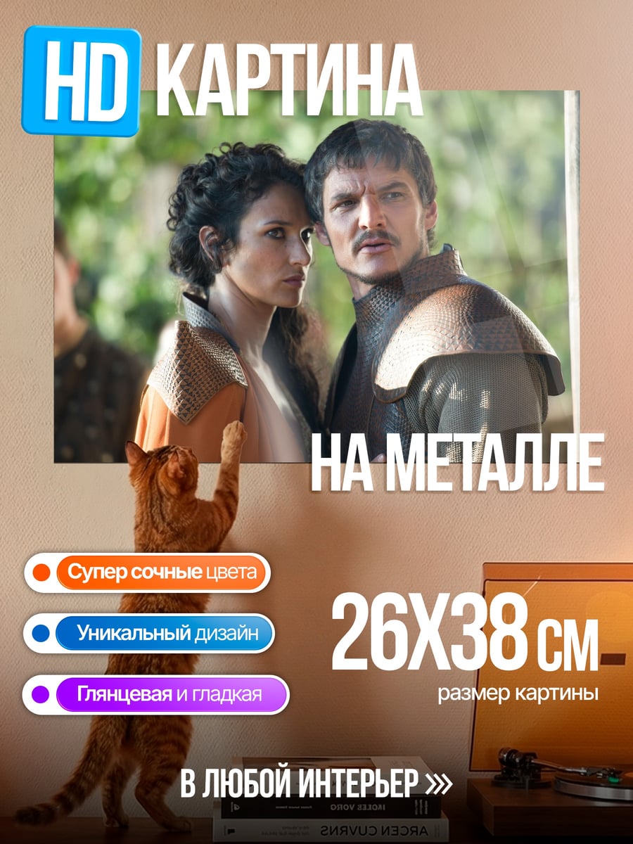 Картина на металле Пара из Игры Престолов