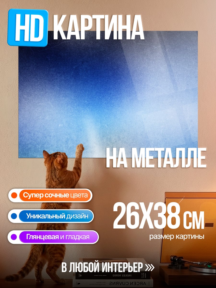 Картина на металле Небесная синева