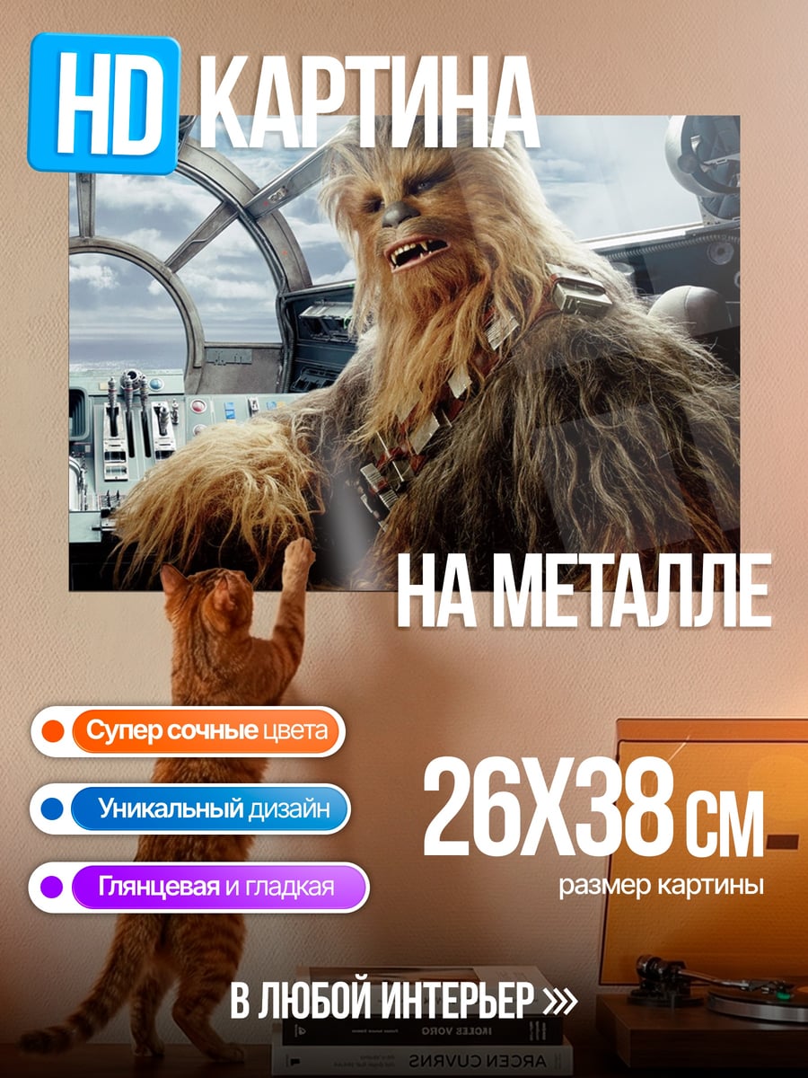 Картина на металле Чубакка в кабине