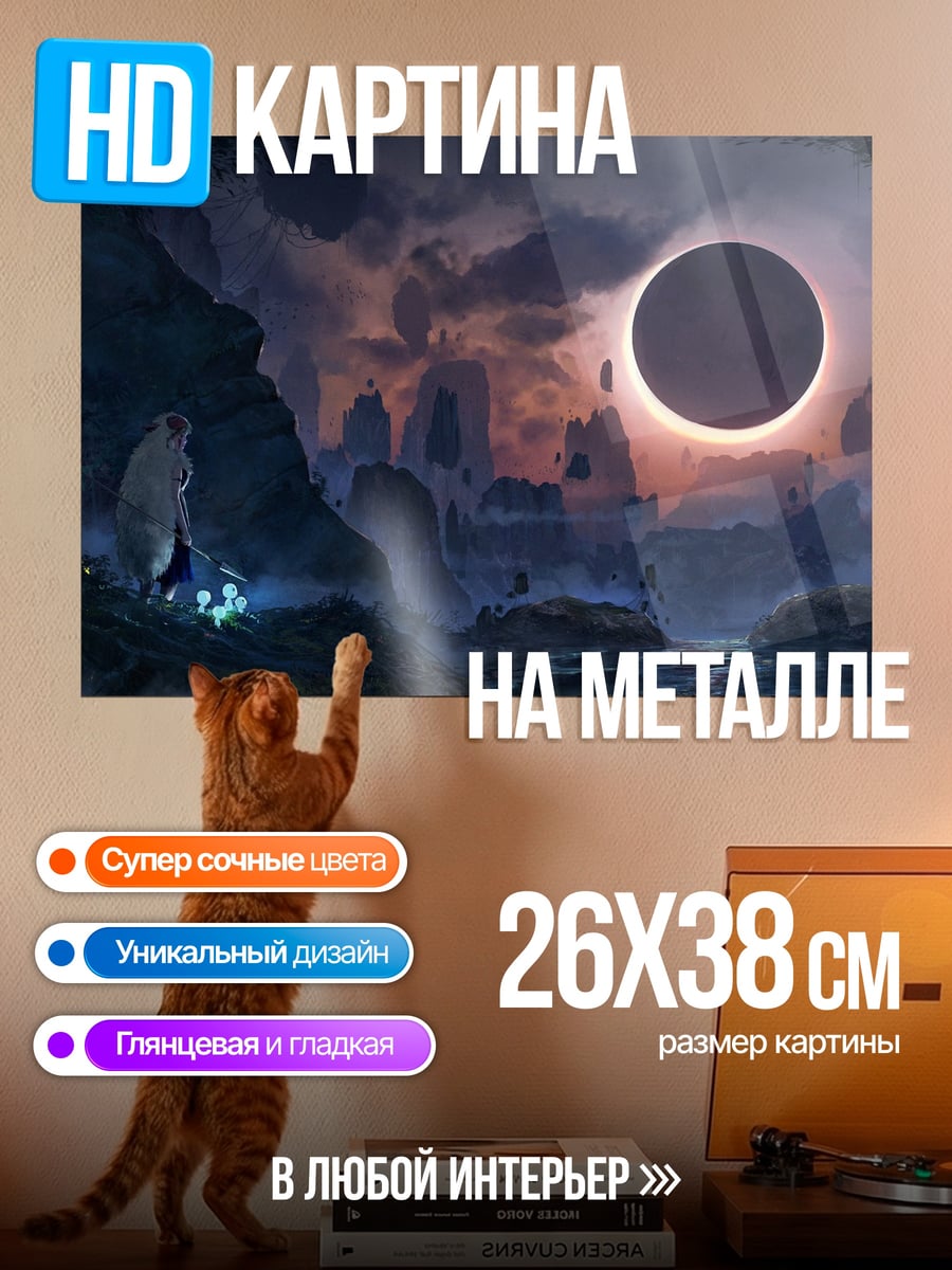 Картина на металле Солнечное затмение