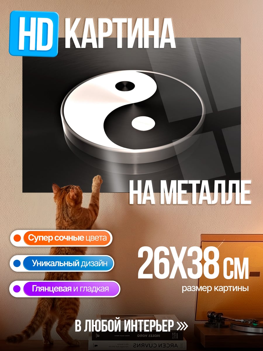 Картина на металле Символ Инь Ян