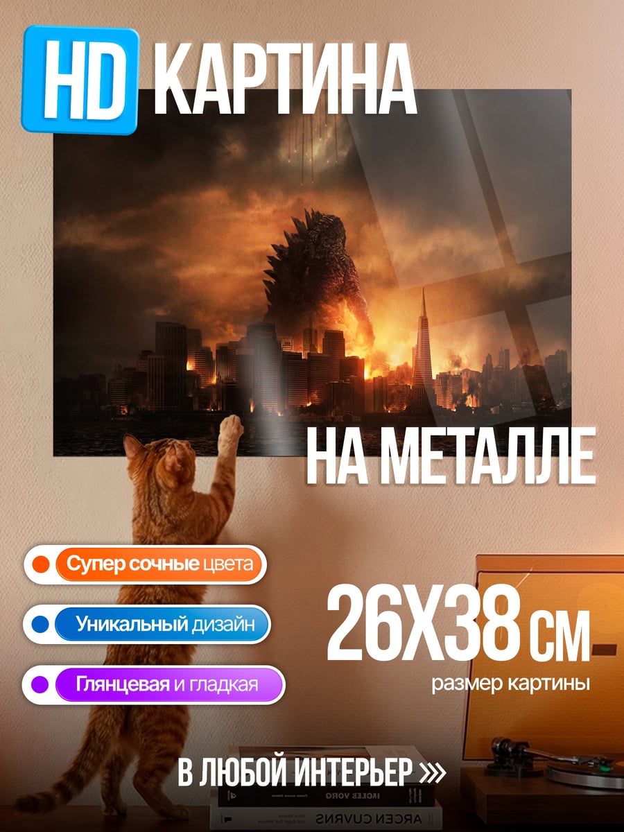 Картина на металле Годзилла разрушает город