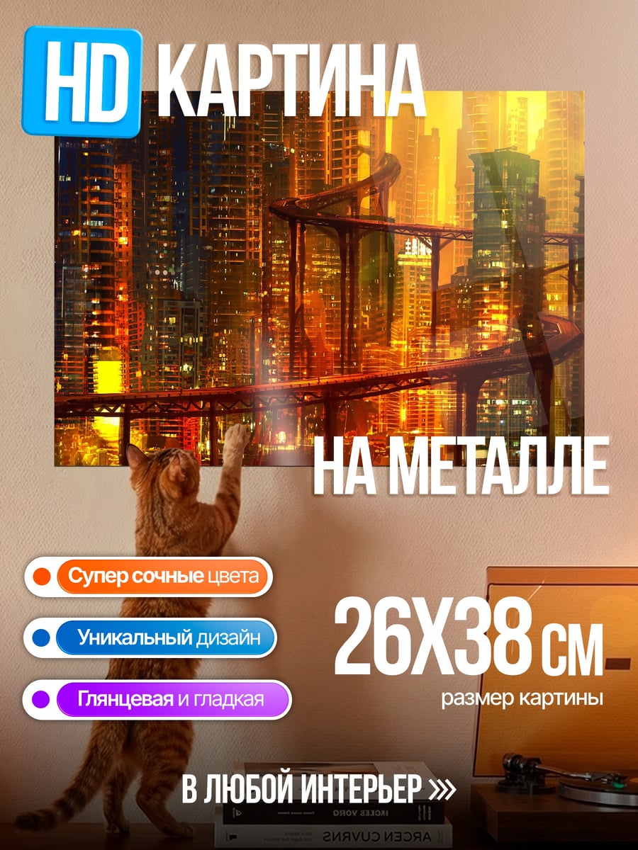 Картина на металле Футуристический город
