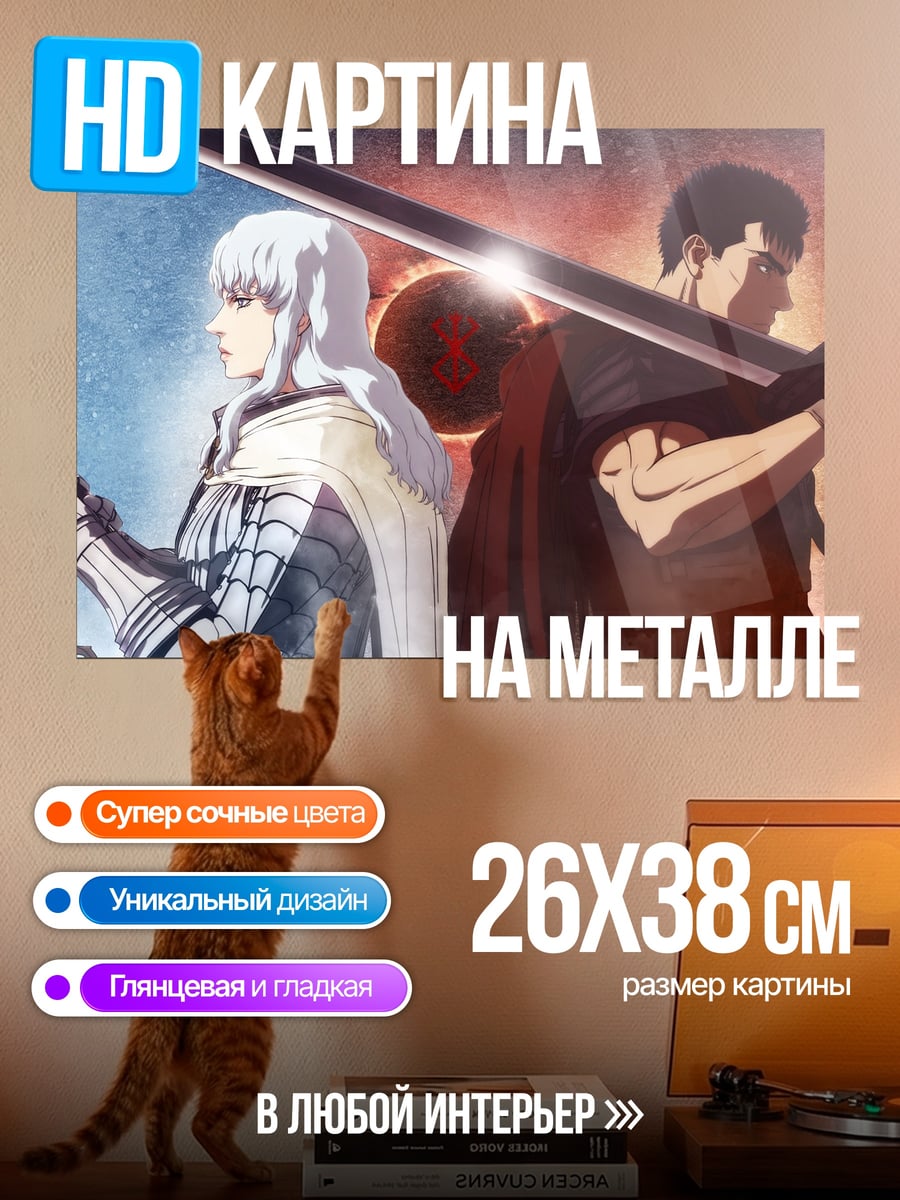 Картина на металле Гатс и Гриффит