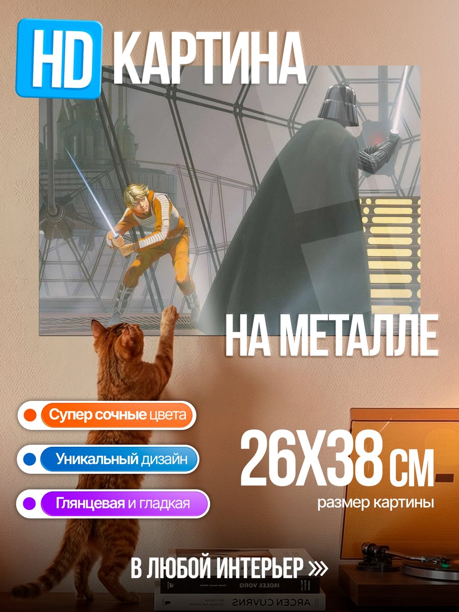 Картина на металле Люк против Вейдера